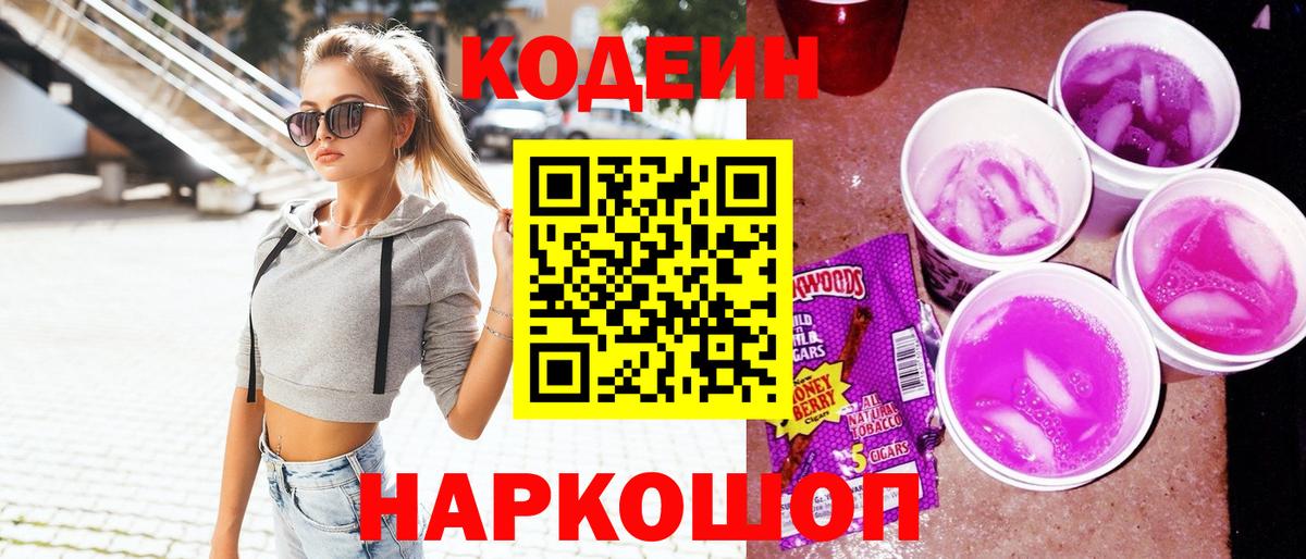 Codein Purple Drank  Кодеин напиток Lean (лин)  Вход с VPN  Радужный 